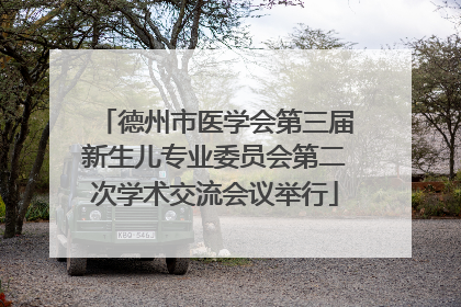 德州市医学会第三届新生儿专业委员会第二次学术交流会议举行